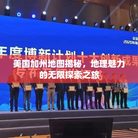 美國加州地圖揭秘，地理魅力的無限探索之旅