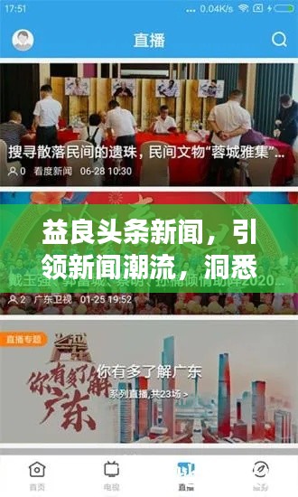 益良頭條新聞，引領(lǐng)新聞潮流，洞悉時(shí)代變遷