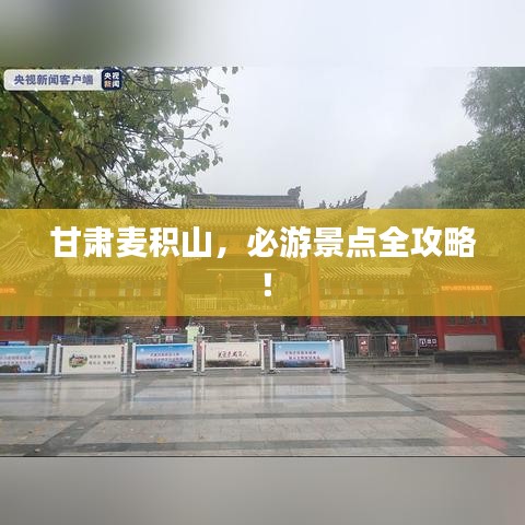 甘肅麥積山，必游景點全攻略！