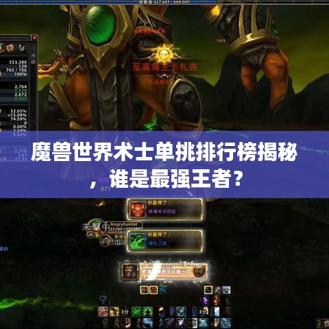 魔獸世界術(shù)士單挑排行榜揭秘，誰是最強(qiáng)王者？