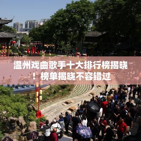 溫州戲曲歌手十大排行榜揭曉！榜單揭曉不容錯過