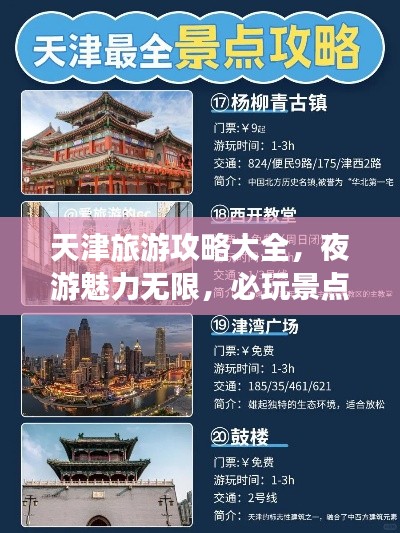 天津旅游攻略大全，夜游魅力無(wú)限，必玩景點(diǎn)一網(wǎng)打盡！