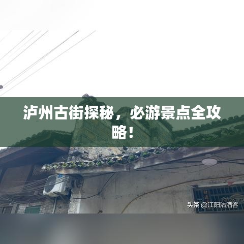 瀘州古街探秘，必游景點(diǎn)全攻略！