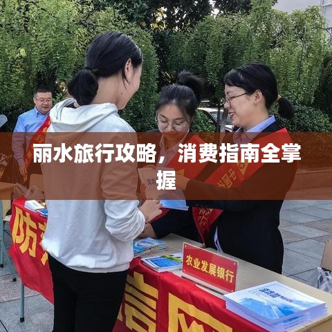 麗水旅行攻略，消費指南全掌握