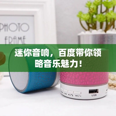 迷你音響，百度帶你領(lǐng)略音樂(lè)魅力！