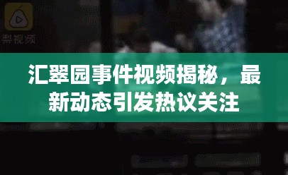 匯翠園事件視頻揭秘，最新動態(tài)引發(fā)熱議關(guān)注