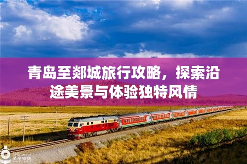 青島至郯城旅行攻略，探索沿途美景與體驗(yàn)獨(dú)特風(fēng)情