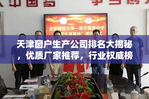 天津窗戶生產(chǎn)公司排名大揭秘，優(yōu)質(zhì)廠家推薦，行業(yè)權(quán)威榜單！