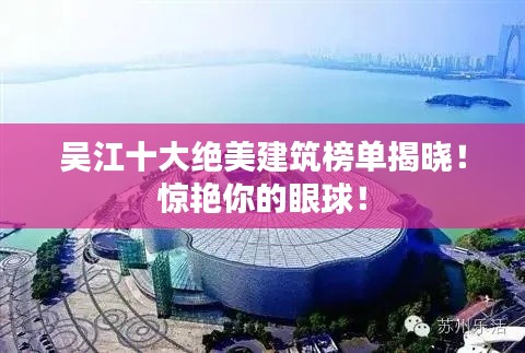 吳江十大絕美建筑榜單揭曉！驚艷你的眼球！