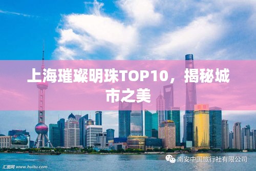 上海璀璨明珠TOP10，揭秘城市之美