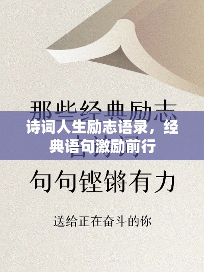詩詞人生勵(lì)志語錄，經(jīng)典語句激勵(lì)前行