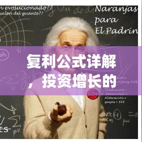 復(fù)利公式詳解，投資增長(zhǎng)的秘密武器！