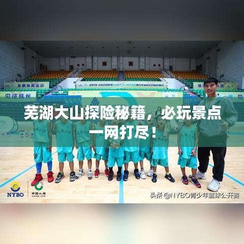 蕪湖大山探險(xiǎn)秘籍，必玩景點(diǎn)一網(wǎng)打盡！