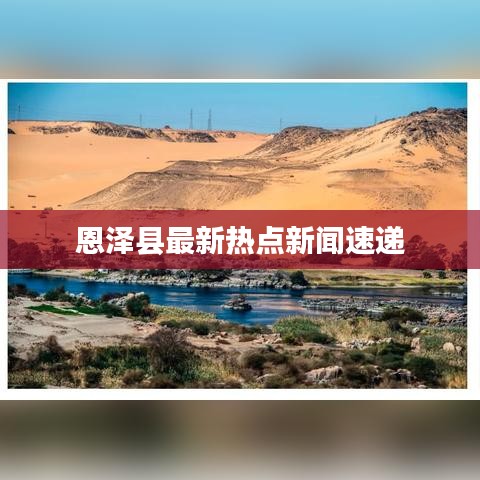 恩澤縣最新熱點(diǎn)新聞速遞