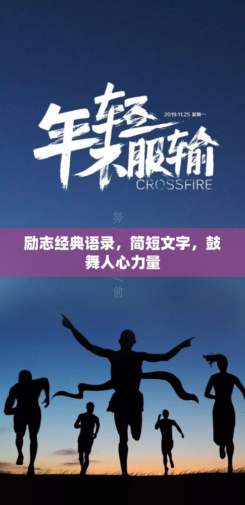 勵(lì)志經(jīng)典語錄，簡(jiǎn)短文字，鼓舞人心力量