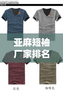 亞麻短袖廠家排名榜單揭曉，TOP 10亞麻短袖品牌廠商推薦