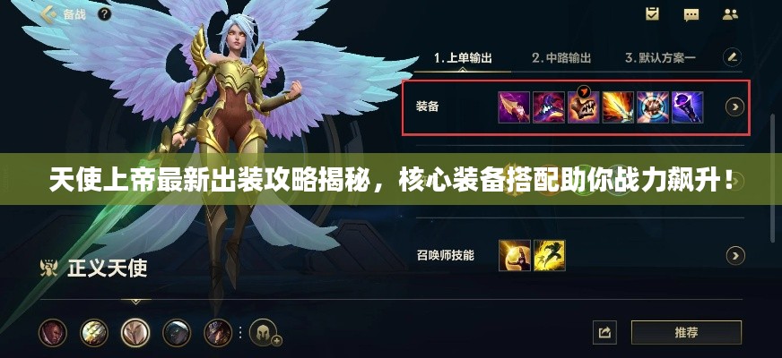 天使上帝最新出裝攻略揭秘，核心裝備搭配助你戰(zhàn)力飆升！