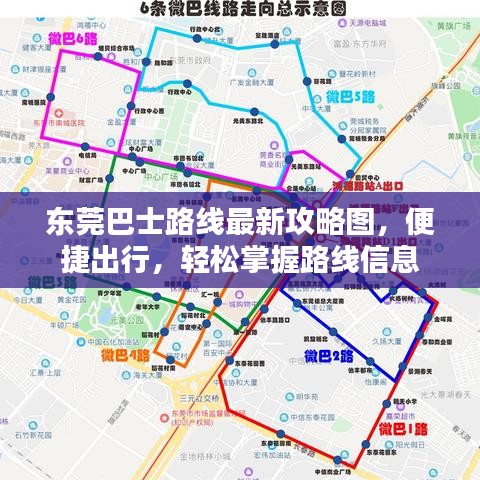 東莞巴士路線最新攻略圖，便捷出行，輕松掌握路線信息