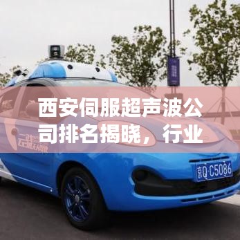 西安伺服超聲波公司排名揭曉，行業(yè)影響力不容小覷