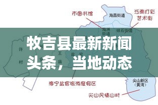 牧吉縣最新新聞頭條，當(dāng)?shù)貏討B(tài)一網(wǎng)打盡