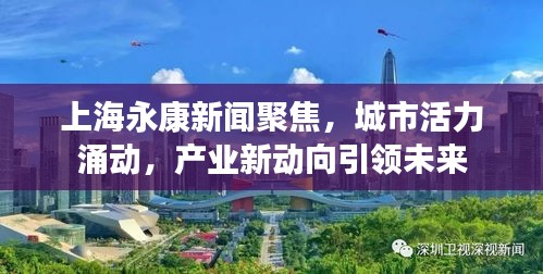 上海永康新聞聚焦，城市活力涌動(dòng)，產(chǎn)業(yè)新動(dòng)向引領(lǐng)未來