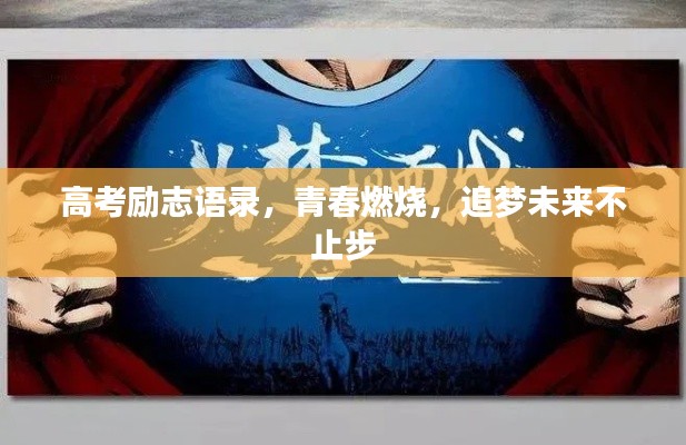 高考勵志語錄，青春燃燒，追夢未來不止步