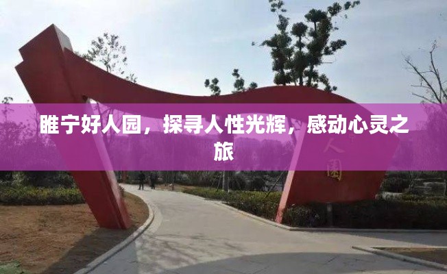 睢寧好人園，探尋人性光輝，感動心靈之旅
