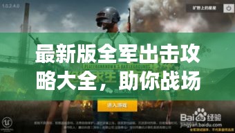最新版全軍出擊攻略大全，助你戰(zhàn)場制勝！