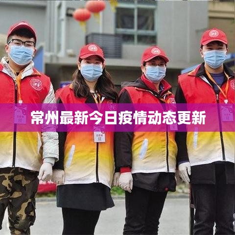 常州最新今日疫情動(dòng)態(tài)更新