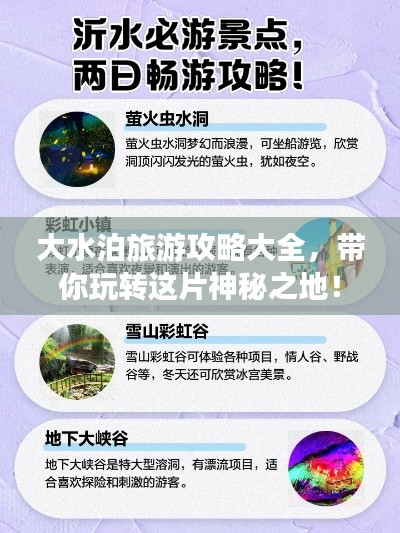 大水泊旅游攻略大全，帶你玩轉(zhuǎn)這片神秘之地！