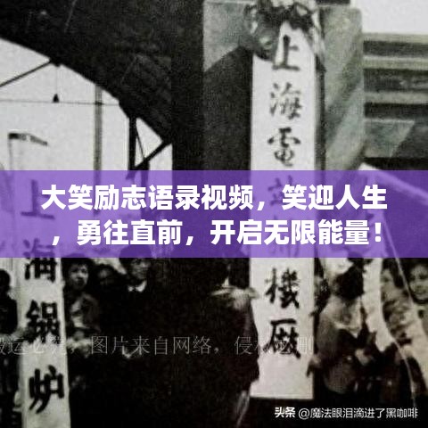 大笑勵(lì)志語錄視頻，笑迎人生，勇往直前，開啟無限能量！