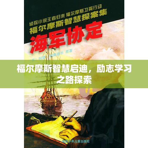 福爾摩斯智慧啟迪，勵志學習之路探索