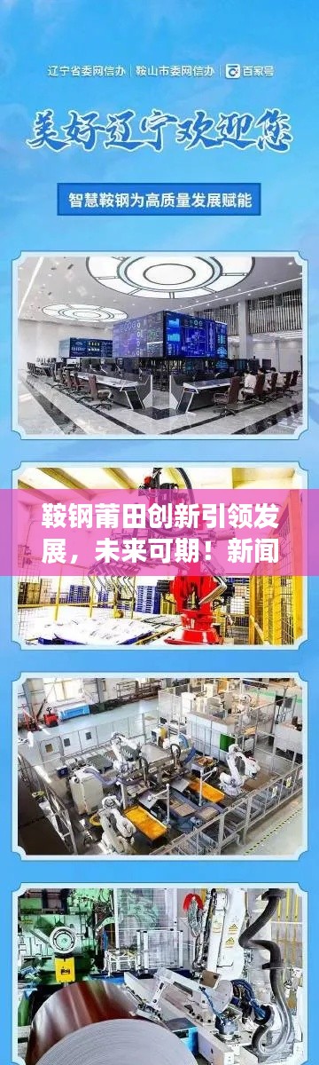 鞍鋼莆田創(chuàng)新引領(lǐng)發(fā)展，未來(lái)可期！新聞?lì)^條揭秘