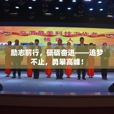 勵(lì)志前行，砥礪奮進(jìn)——追夢不止，勇攀高峰！