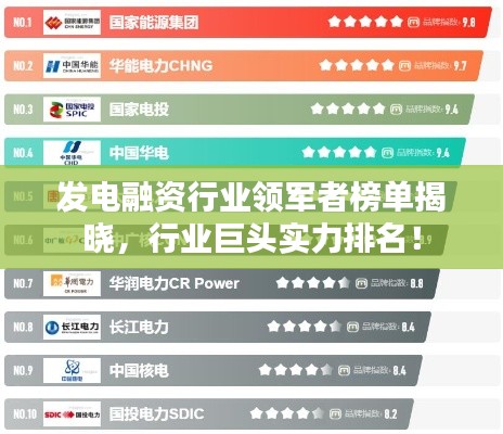 發(fā)電融資行業(yè)領(lǐng)軍者榜單揭曉，行業(yè)巨頭實力排名！