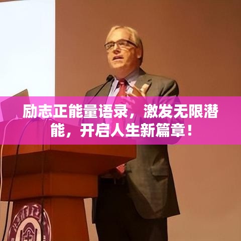 勵志正能量語錄，激發(fā)無限潛能，開啟人生新篇章！
