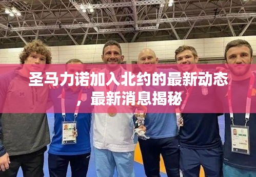 圣馬力諾加入北約的最新動態(tài)，最新消息揭秘