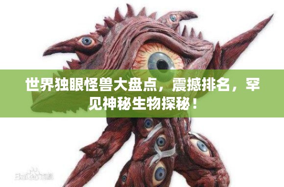 世界獨(dú)眼怪獸大盤點(diǎn)，震撼排名，罕見神秘生物探秘！