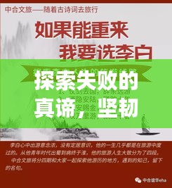 探索失敗的真諦，堅韌人生的必修課