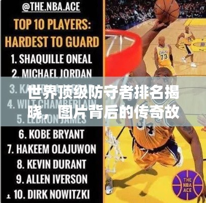 世界頂級(jí)防守者排名揭曉，圖片背后的傳奇故事！