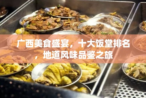 廣西美食盛宴，十大飯?zhí)门琶?，地道風(fēng)味品鑒之旅