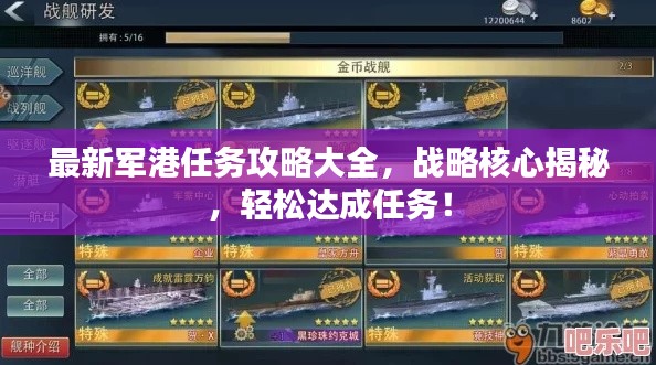 最新軍港任務(wù)攻略大全，戰(zhàn)略核心揭秘，輕松達(dá)成任務(wù)！