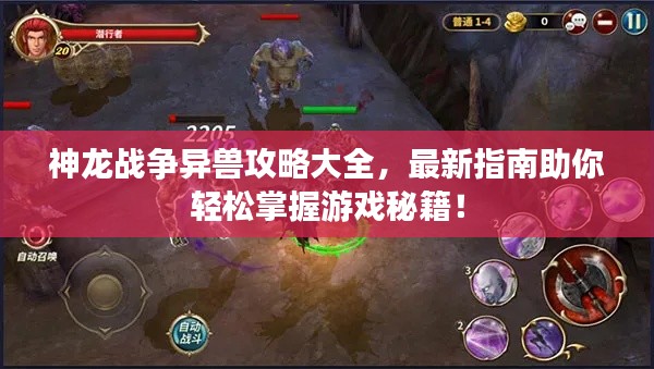 神龍戰(zhàn)爭(zhēng)異獸攻略大全，最新指南助你輕松掌握游戲秘籍！