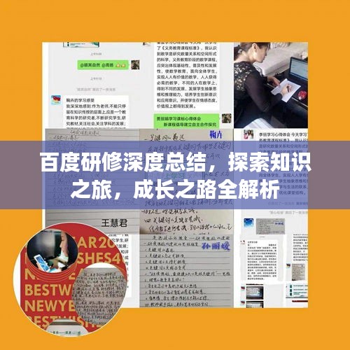 百度研修深度總結(jié)，探索知識(shí)之旅，成長之路全解析