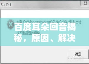 百度耳朵回音揭秘，原因、解決方法全解析