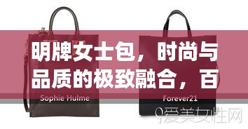 明牌女士包，時尚與品質(zhì)的極致融合，百度熱推之選！