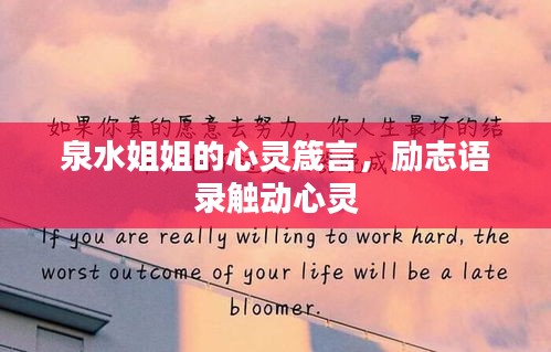 泉水姐姐的心靈箴言，勵(lì)志語(yǔ)錄觸動(dòng)心靈