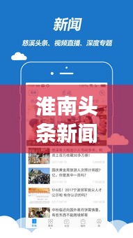淮南頭條新聞網(wǎng)，聚焦時(shí)事熱點(diǎn)，地方新聞速遞