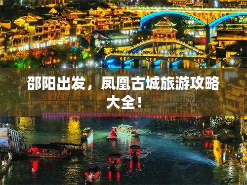 邵陽(yáng)出發(fā)，鳳凰古城旅游攻略大全！