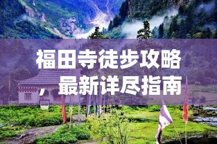福田寺徒步攻略，最新詳盡指南